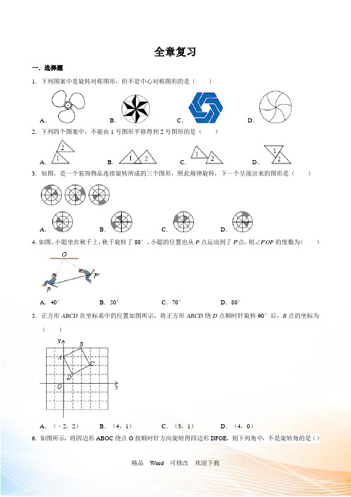 北师大版八年级数学下册第三章图形的平移与旋转全章复习