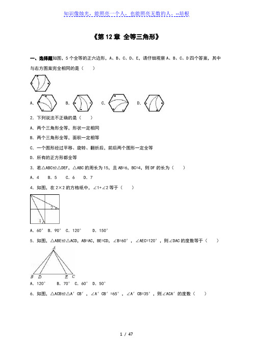 《第12章全等三角形》单元测试(3)含答案解析