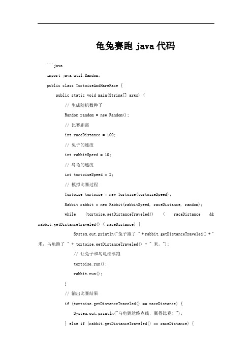 龟兔赛跑java代码