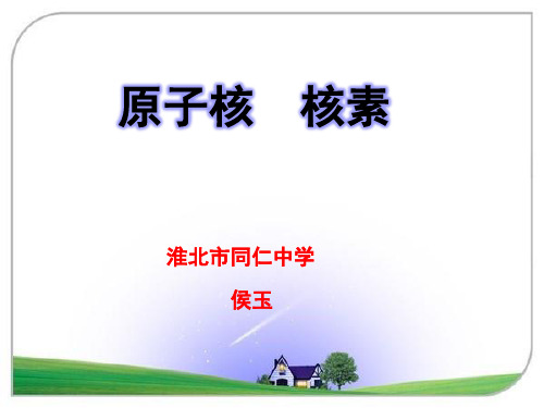 《1原子结构》[侯老师]【市一等奖】优质课 省优获奖课件