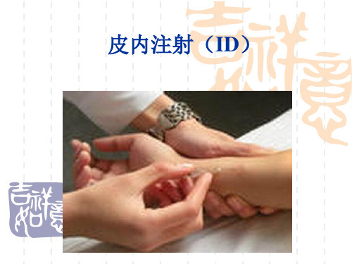 皮内注射(ID)