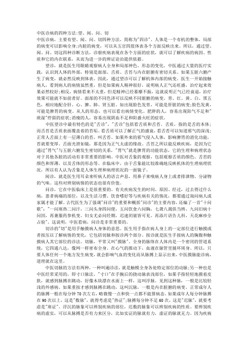 中医诊病的四种方法望、闻、问、切 