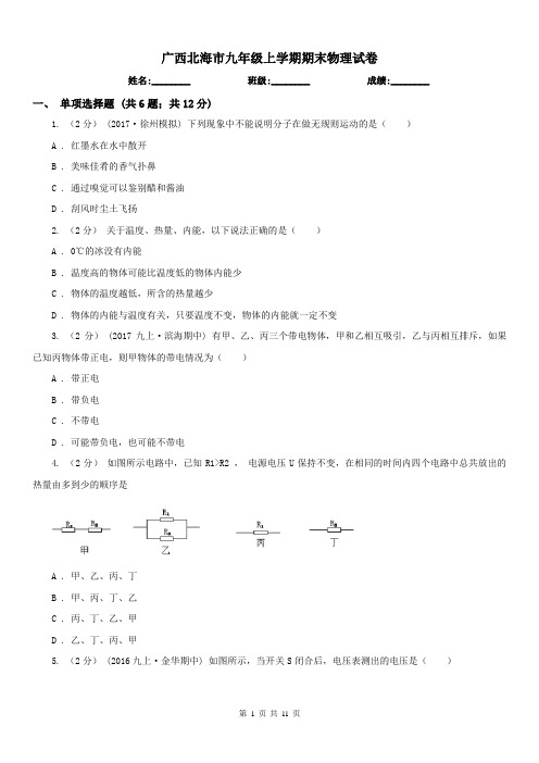 广西北海市九年级上学期期末物理试卷