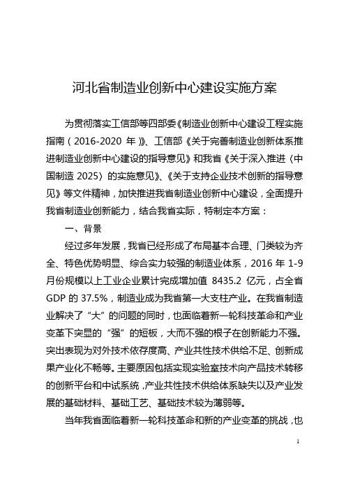 河北省制造业创新中心建设实施方案
