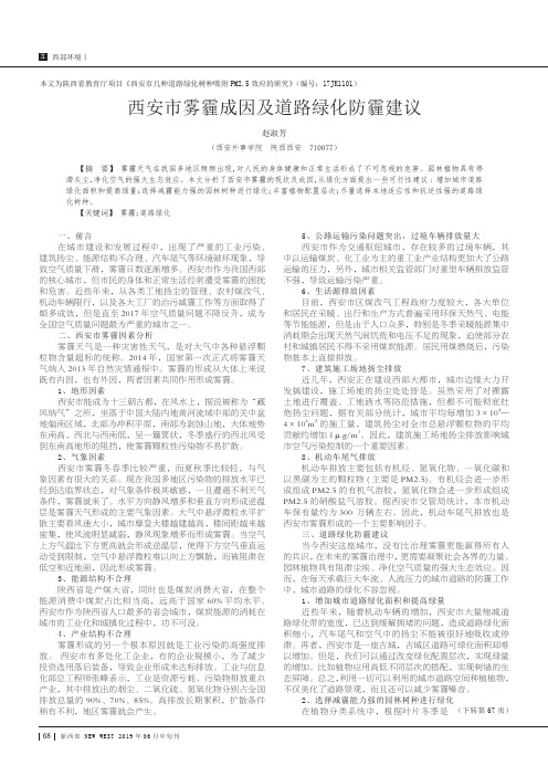 西安市雾霾成因及道路绿化防霾建议