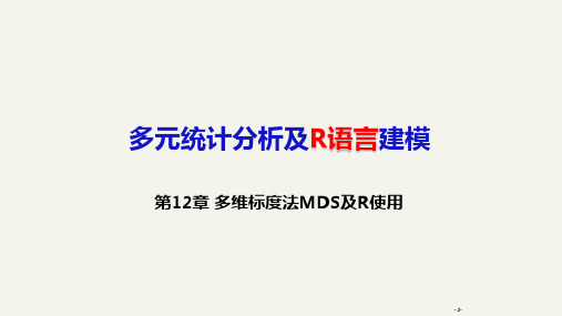 多维标度法MDS及R使用