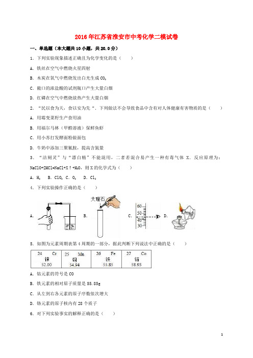 江苏省淮安市中考化学二模试卷(含解析)