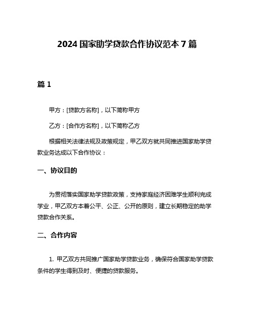 2024国家助学贷款合作协议范本7篇