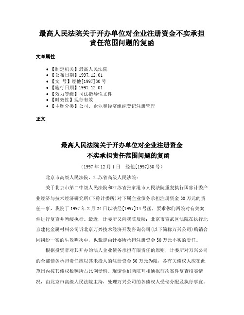 最高人民法院关于开办单位对企业注册资金不实承担责任范围问题的复函