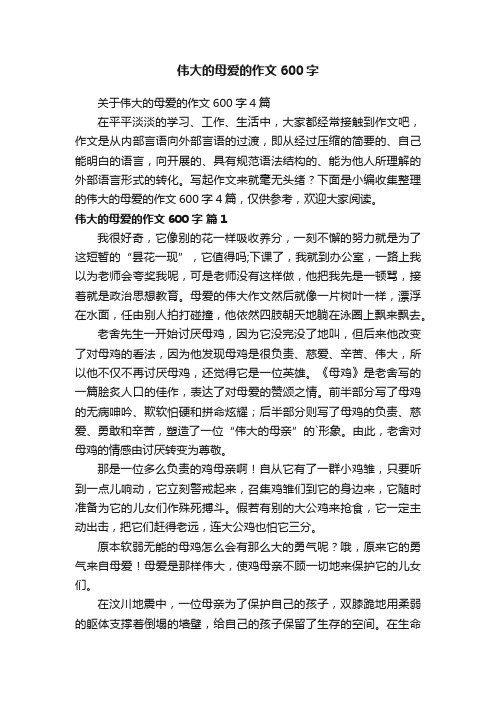 关于伟大的母爱的作文600字4篇