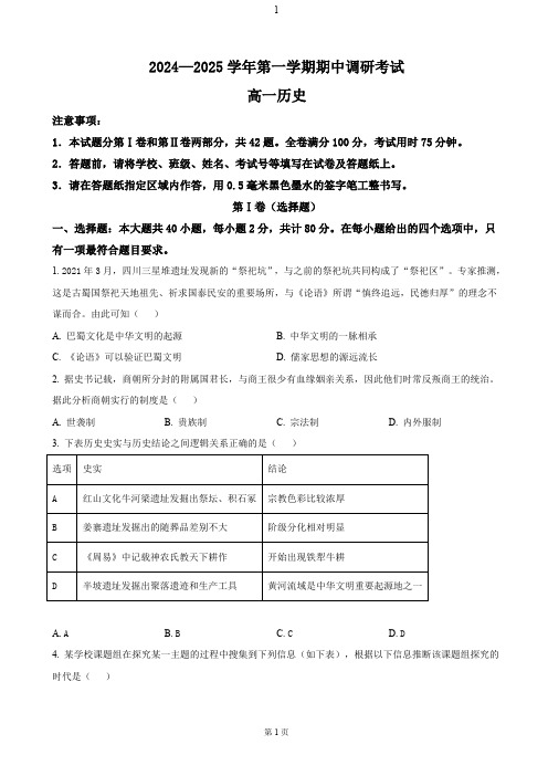 江苏省连云港市东海县2024-2025学年高一上学期期中考试 历史(Word文档,含答案)