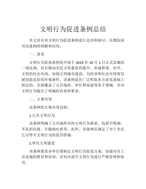 文明行为促进条例总结