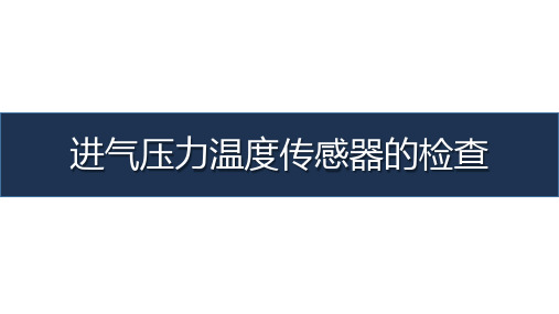 《汽车发动机管理系统检测与维修》-教学课件-16-任务十六 进气压力温度传感器的检查