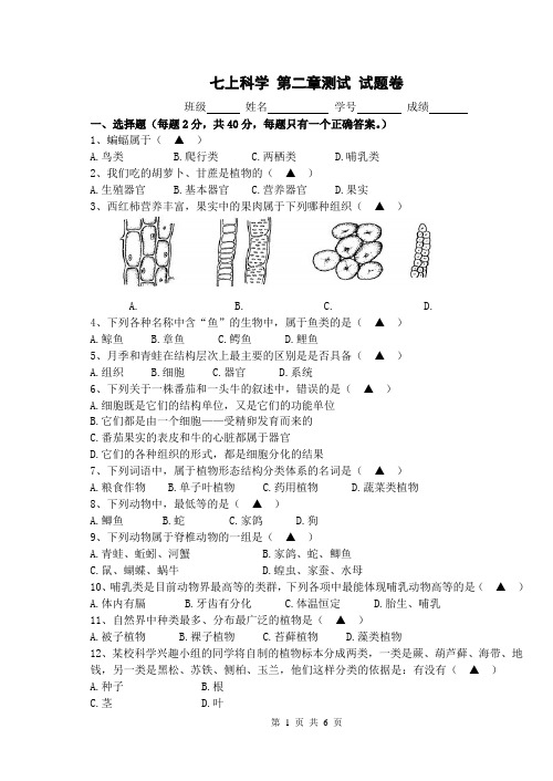 七上科学 第二章测试 试题卷+答题卷+答案