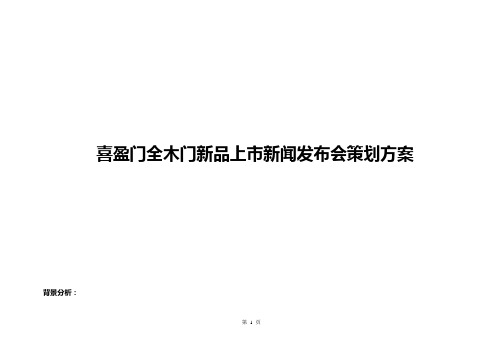 【新编确认稿】品牌全木门新品上市新闻发布会策划宣传方案