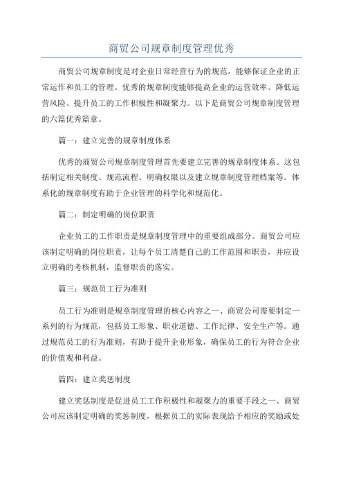 商贸公司规章制度管理优秀