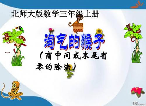 2019最新北师大版数学三年级上册《淘气的猴子》课件2