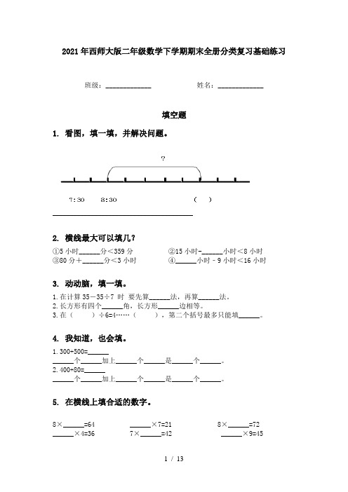 2021年西师大版二年级数学下学期期末全册分类复习基础练习