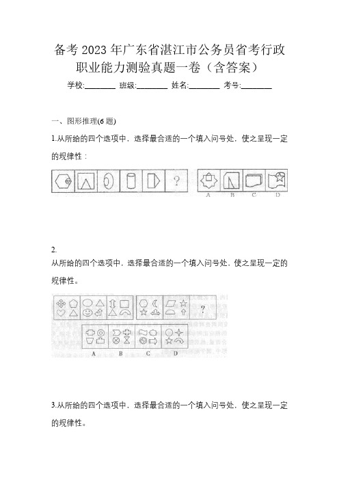 备考2023年广东省湛江市公务员省考行政职业能力测验真题一卷(含答案)