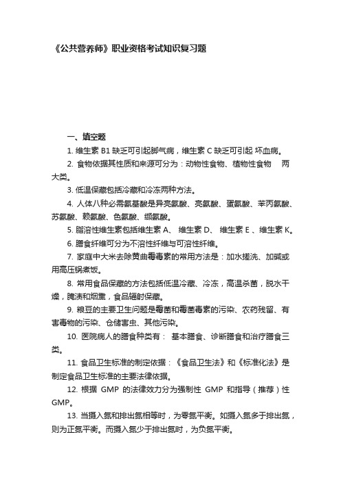 《公共营养师》职业资格考试知识复习题