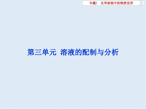 2020版江苏高考化学总复习课件：专题1 3 第三单元 溶液的配制与分析 