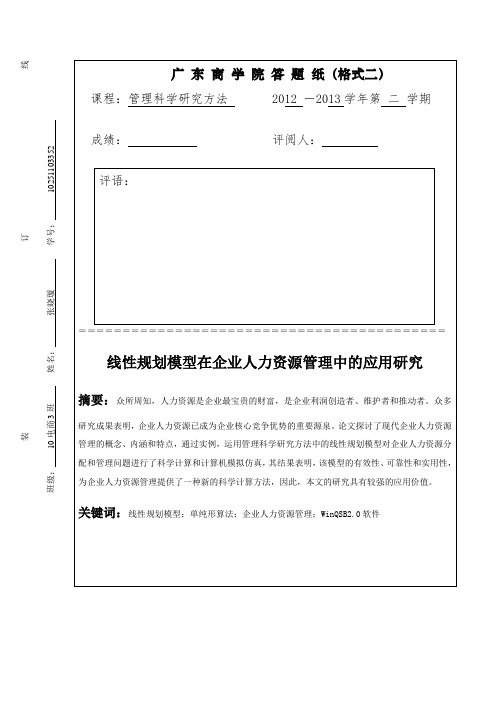 #“管理科学研究方法”论文模版