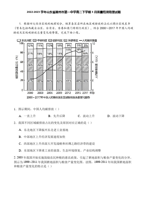 2022-2023学年山东省滕州市第一中学高二下学期3月质量检测地理试题