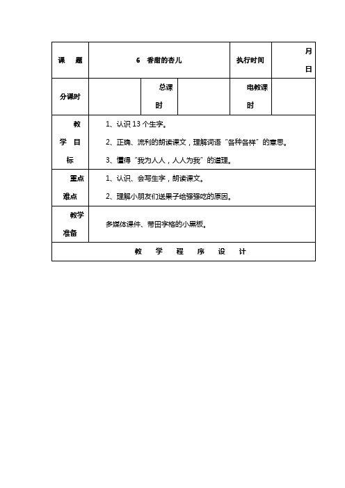 湘教版一年级语文下册教案6香甜的杏儿第1课时