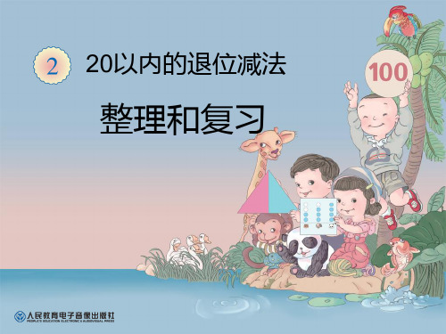 人教版小学一年级下册数学:20以内退位减法的整理与复习