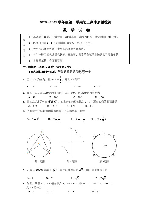 2020—2021学年度第一学期初三数学期末质量检测含答案