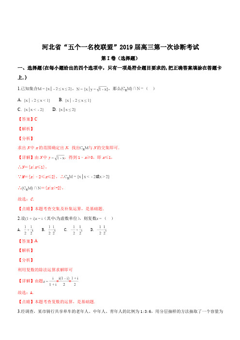 河北省五个一名校联盟2019届高三下学期第一次诊断考试数学(文)试题(解析版)