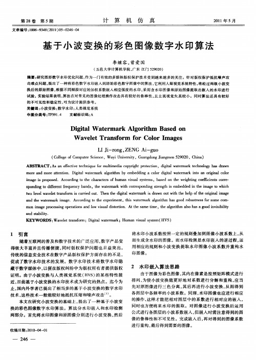 基于小波变换的彩色图像数字水印算法