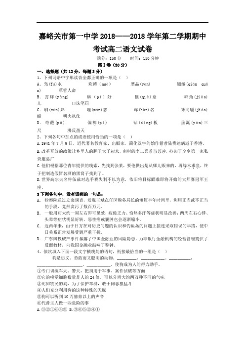 最新-【语文】甘肃省嘉峪关一中2018届高二下学期期中考试2018 精品