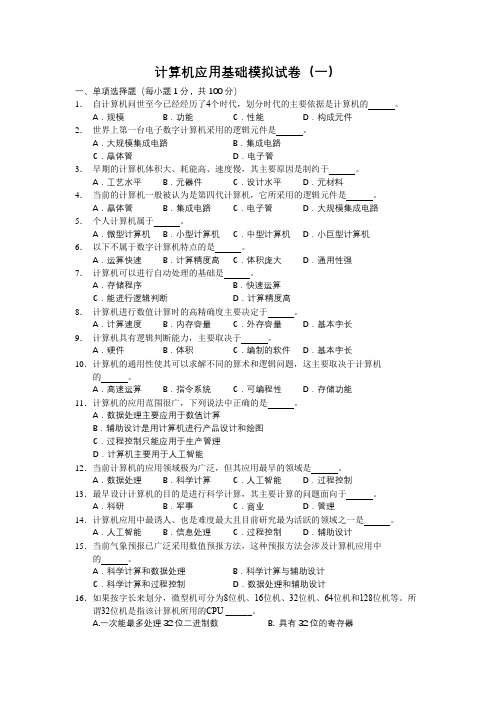 计算机应用基础模拟试卷(一)