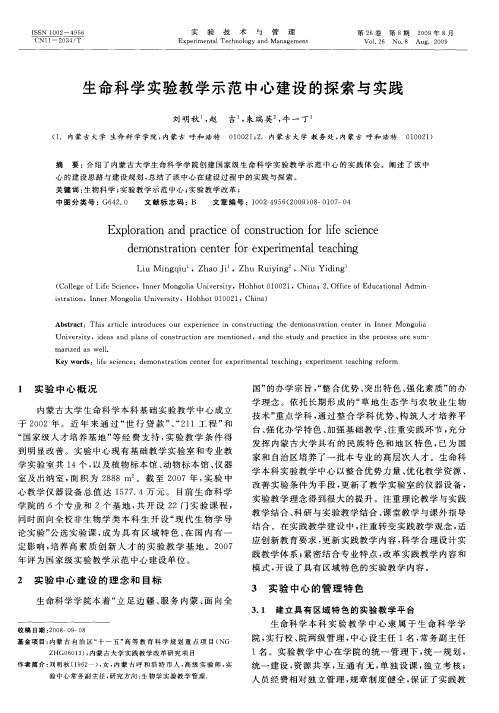 生命科学实验教学示范中心建设的探索与实践