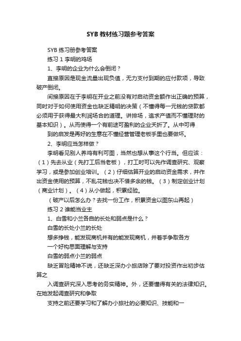 SYB教材练习题参考答案