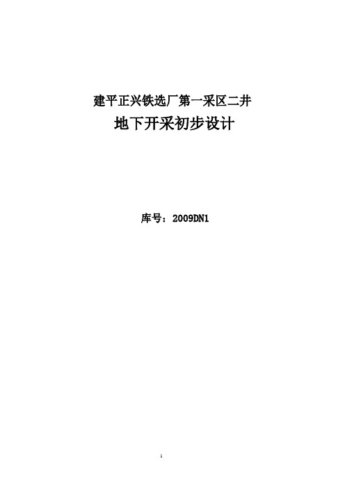 建平正兴铁矿第一采区二井地下开采初步设计