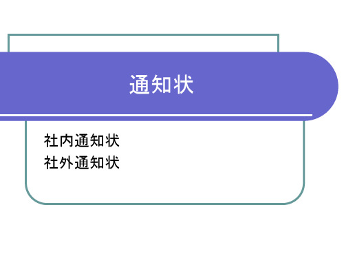 《日语商务函电》之通知函的书写