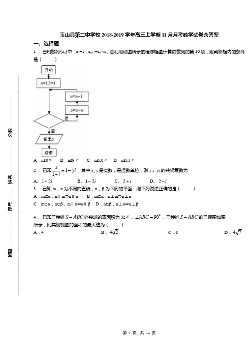 玉山县第二中学校2018-2019学年高三上学期11月月考数学试卷含答案