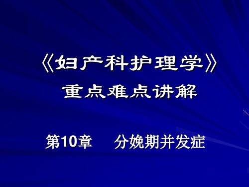 《妇产科护理学》重点难点讲解分娩期并发症