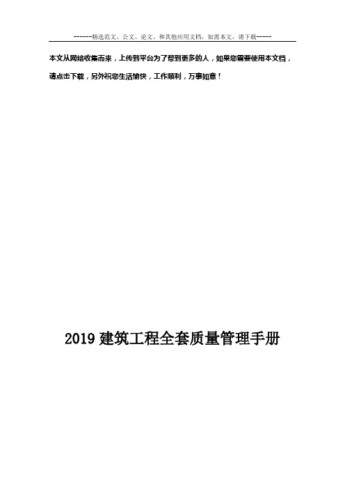 2019建筑工程全套质量管理手册