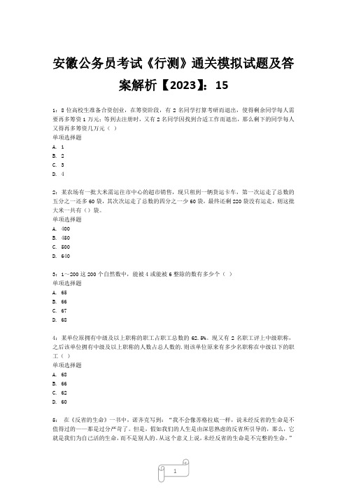 安徽公务员考试《行测》真题模拟试题及答案解析【2023】151