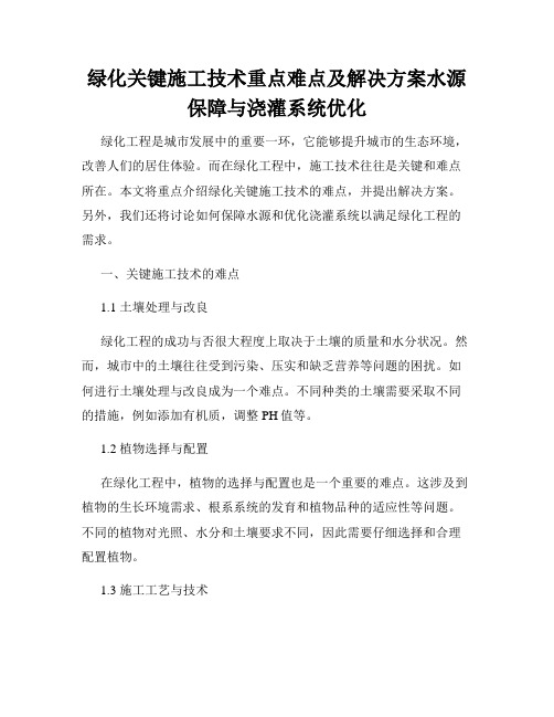 绿化关键施工技术重点难点及解决方案水源保障与浇灌系统优化