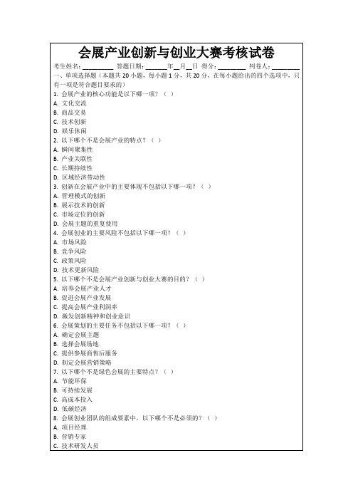 会展产业创新与创业大赛考核试卷