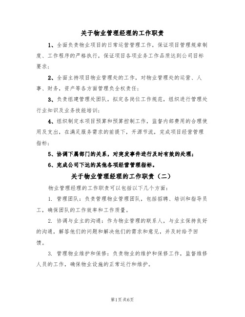 关于物业管理经理的工作职责(五篇)