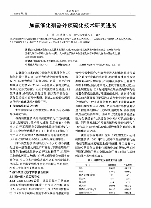 加氢催化剂器外预硫化技术研究进展