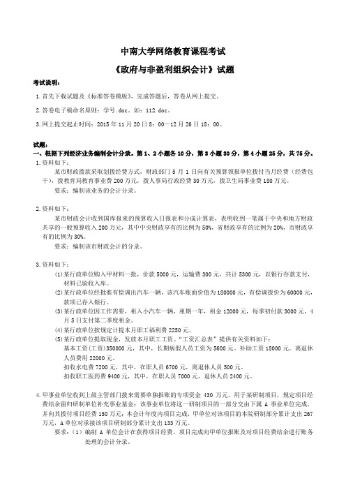 政府与非盈利组织会计试题及答案