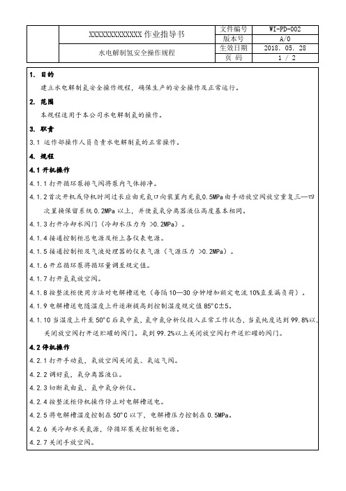 水电解制氢安全操作规程(02)