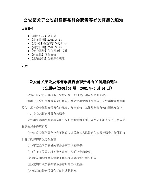 公安部关于公安部督察委员会职责等有关问题的通知