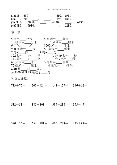 2018二年级数学下册暑假作业24